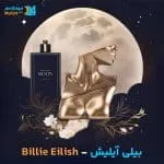 خرید عطر خالص آیلیش بیلی آیلیش | Billie Eilish Eilish