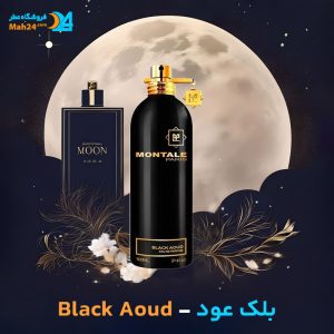 خرید عطر مونتال بلک عود