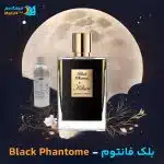 خرید عطر خالص بلک فانتوم - بای کیلیان | By Kilian Black Phantom