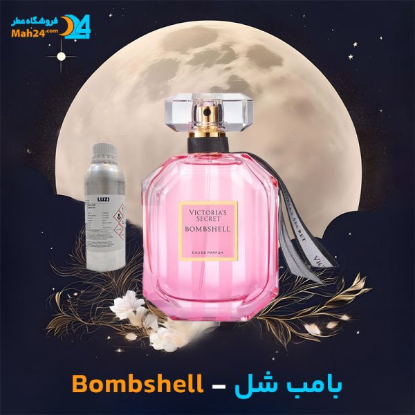 خرید عطر ویکتوریا سکرت بامب شل