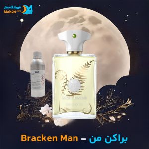 خرید عطر آمواج براکن من