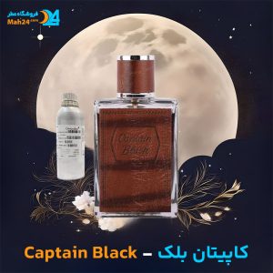 خرید عطر کاپیتان بلک