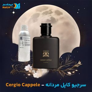 خرید عطر سرجیو کاپل مردانه