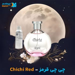 خرید عطر چی چی قرمز ساپیل