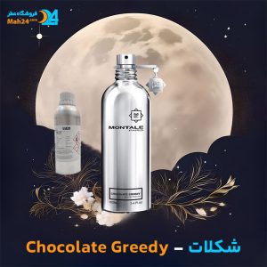 خرید عطر مونتال شکلات گریدی