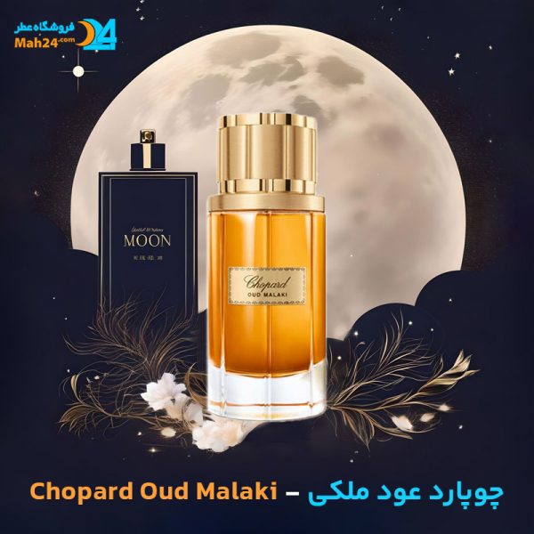 خرید عطر چوپارد عود ملکی