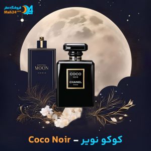 خرید عطر شنل کوکو نویر