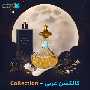 خرید عطر عربی کالکشن