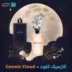 خرید عطر کازمیک کلود لویی ویتون