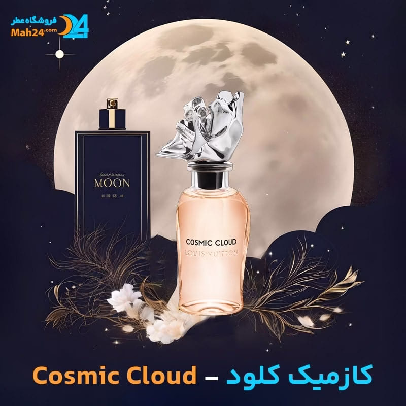 خرید عطر کازمیک کلود لویی ویتون