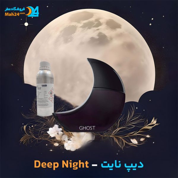 خرید عطر خالص دیپ نایت گوست | Ghost Deep Night