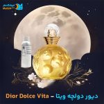 خرید عطر خالص دیور دولچه ویتا | Dior Dolce Vita