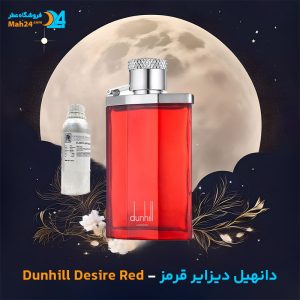 خرید عطر دانهیل دیزایر قرمز