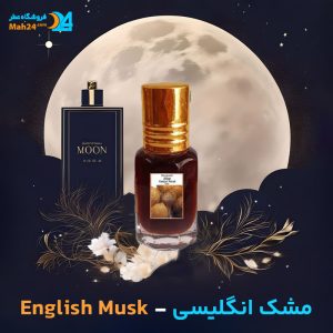 خرید عطر مشک انگلیسی