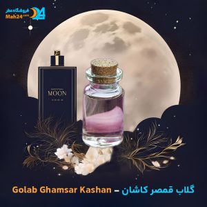 خرید عطر گلاب قمصر کاشان