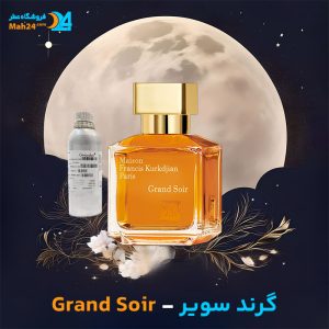 خرید عطر گرند سویر میسون فرانسیس کورکجان