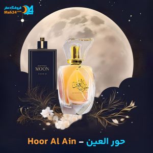 خرید عطر حورالعین