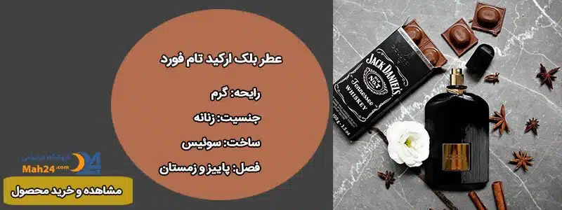 عطر زنانه بلک ارکید تام فورد Black Orchid عطر بلک ارکید تام فورد. عطرهای پرفروش زنانه