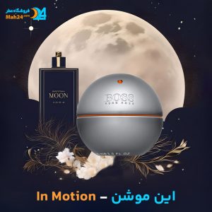 خرید عطر هوگو باس این موشن