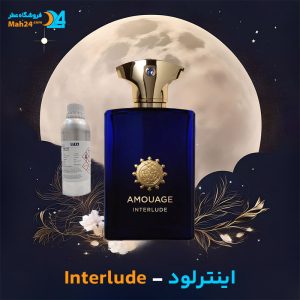 خرید عطر آمواج اینترلود