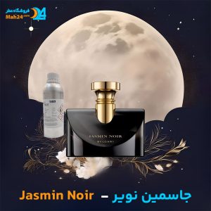 خرید عطر بولگاری جاسمین نویر