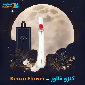 خرید عطر کنزو فلاور زنانه