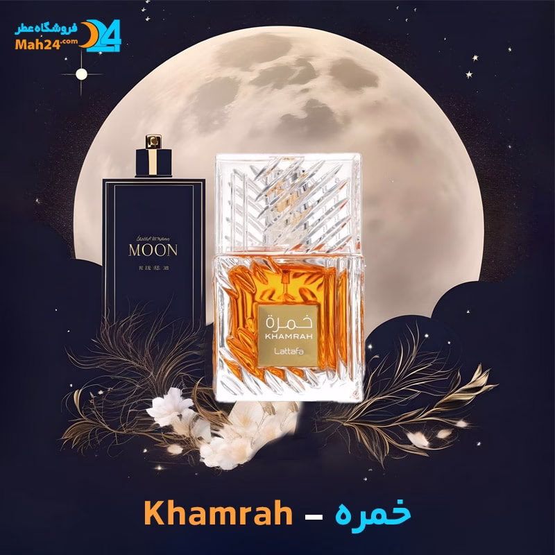 خرید عطر خالص خمره لطافة | Lattafa Khamrah