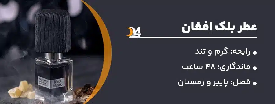 بلک افغان عطری گرم و تلخ و محبوب فصل های سرد سال. اسانس عطر گرمی بلک افغان افگانو در ماه 24