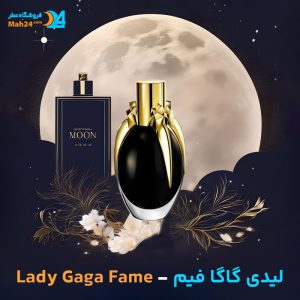 خرید عطر لیدی گاگا فیم