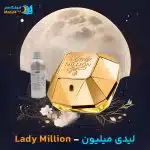 خرید عطر لیدی میلیون پاکو رابان