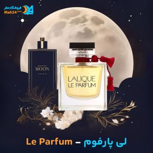 خرید عطر لالیک لی پارفوم