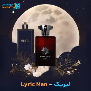 خرید عطر آمواج لیریک مردانه