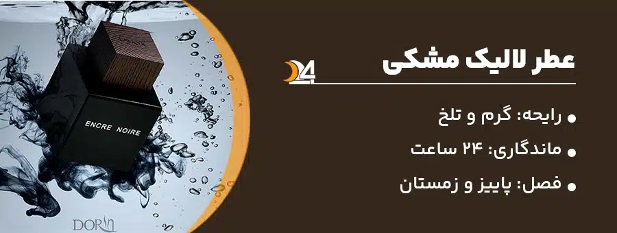لایک انکرنویر مشکی ،عطری مناسب زمستان و پاییز