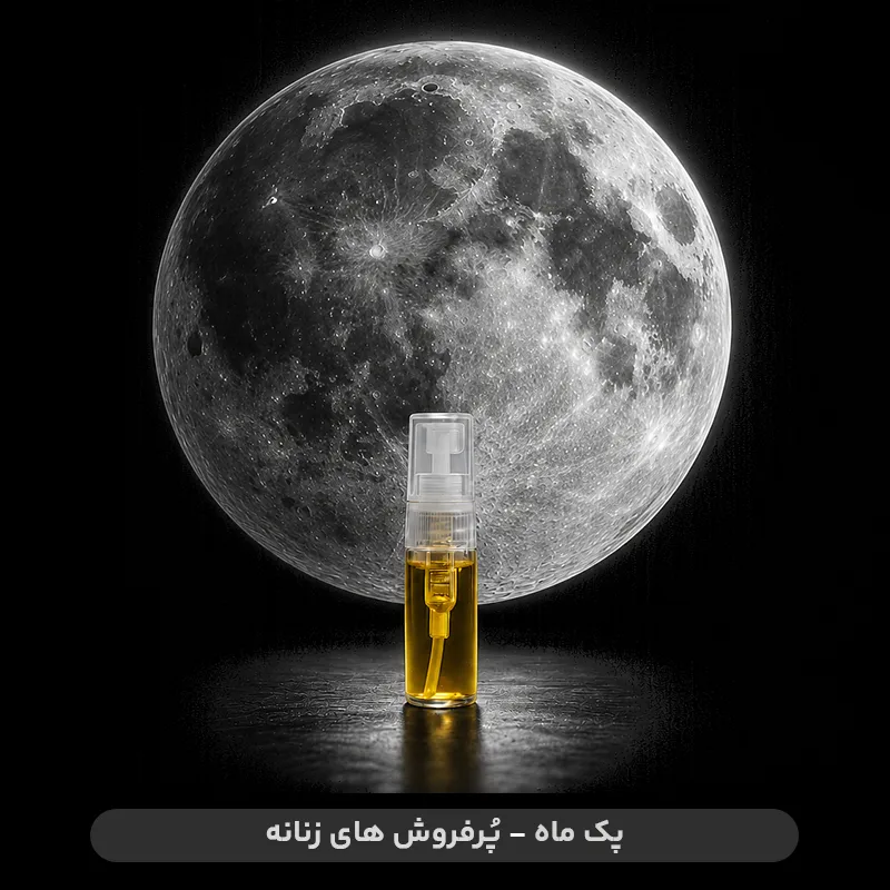 پک ماه