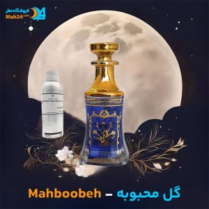 خرید عطر گل محبوبه