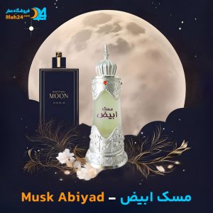 خرید عطر مسک ابیض