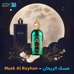 خرید عطر مسک الریحان