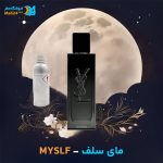 خرید عطر خالص ایو سن لورن مای سلف