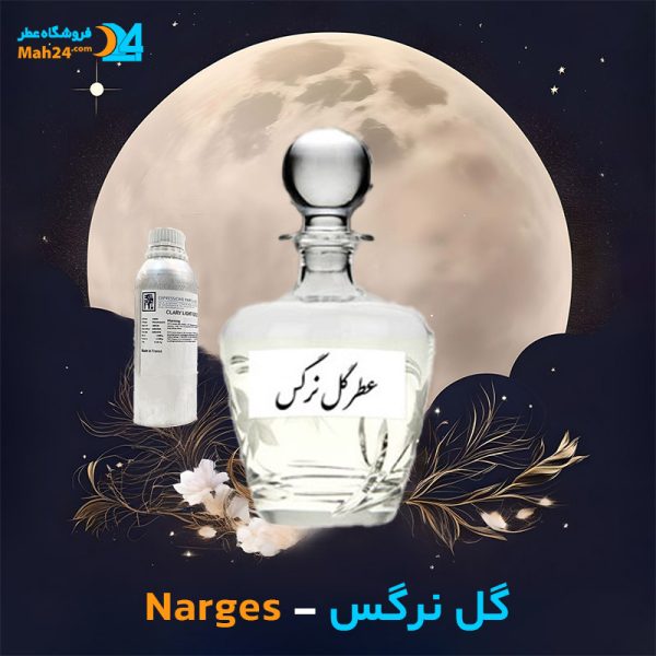 خرید عطر گل نرگس