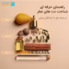 راهنمای جامع نت‌های عطر (نت اولیه، میانی و پایه)