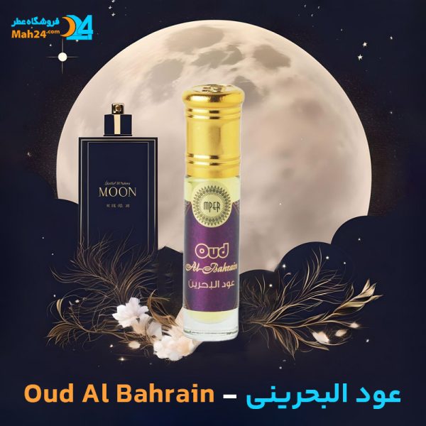 خرید عطر عود البحرینی