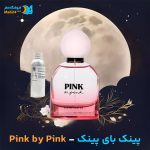 خرید عطر خالص پینک بای پینک ویکتوریا سکرت | Victoria’s Secret Pink by Pink