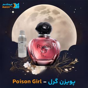 خرید عطر دیور پویزن گرل