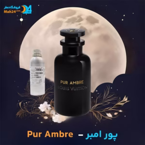 خرید عطر خالص لویی ویتون پور امبر | Louis Vuitton Pur Ambre