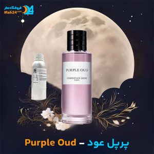 خرید عطر دیور پرپل عود