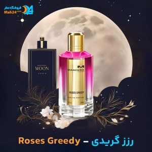 خرید عطر رزز گریدی مانسرا