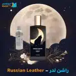 خرید عطر خالص ممو پاریس راشن لدر | Memo Paris Russian Leather