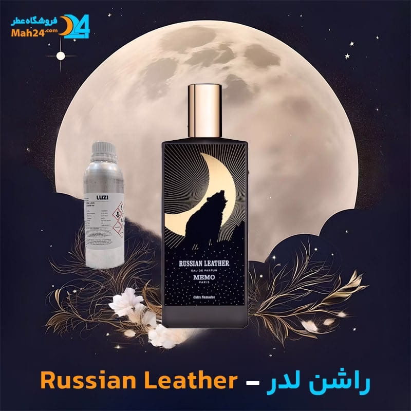 خرید عطر خالص ممو پاریس راشن لدر | Memo Paris Russian Leather