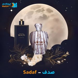 خرید عطر صدف