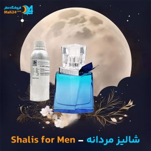 خرید عطر شالیز مردانه رمی مارکز